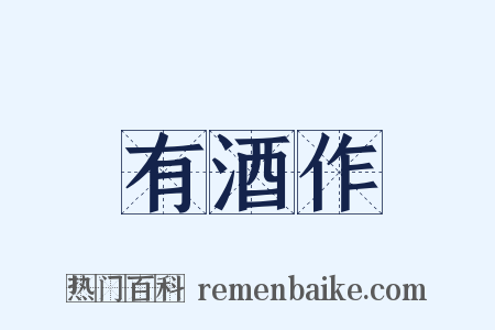 有酒作是什么意思的图片